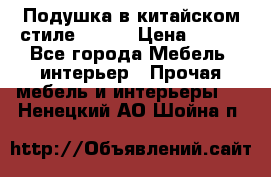 Подушка в китайском стиле 50*50 › Цена ­ 450 - Все города Мебель, интерьер » Прочая мебель и интерьеры   . Ненецкий АО,Шойна п.